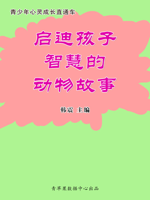 Title details for 启迪孩子智慧的动物故事 by 韩震 - Available